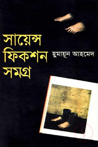 সায়েন্স ফিকশন সমগ্র