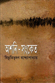 অশনি-সংকেত
