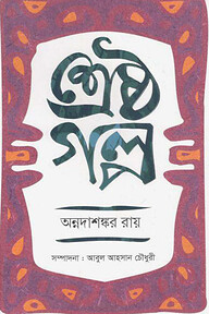 শ্রেষ্ঠ গল্প