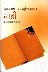 আত্নকথা ও স্মৃতিকথায় নারী