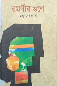 রমণীর গুণে