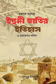 রক্তাক্ত ষড়যন্ত্র ইহুদী জাতির ইতিহাস ও প্রতারণার দলিল