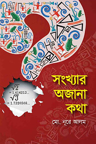 সংখ্যার অজানা কথা