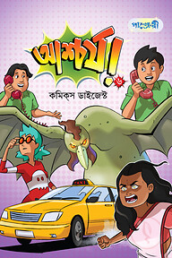 আশ্চর্য! -৬ (কমিক্স ডাইজেস্ট)