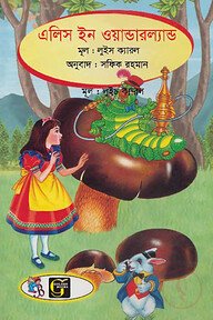 এলিস ইন ওয়ান্ডারল্যান্ড