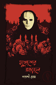 মুখোশের আড়ালে