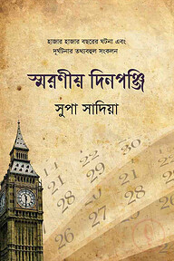 স্মরণীয় দিনপঞ্জি হাজার হাজার বছরের ঘটনা এবং দুর্ঘটনা তথ্যবহুল সংকলন