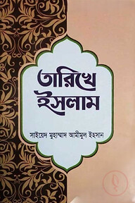 তারিখে ইসলাম