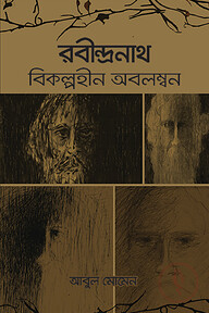 রবীন্দ্রনাথ : বিকল্পহীন অবলম্বন