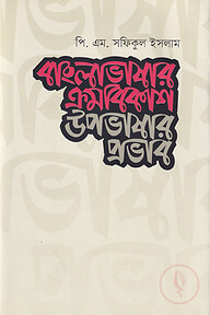 বাংলাভাষার ক্রমবিকাশ উপভাষার প্রভাব