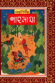 ফেরদৌসীর : শাহনামা - ২য় খণ্ড