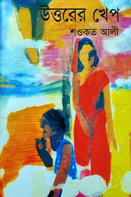 উত্তরের খেপ (ফিলিপ সাহিত্য পুরস্কারপ্রাপ্ত)