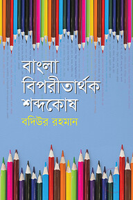 বাংলা বিপরীতার্থক শব্দকোষ