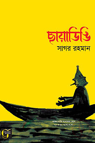 ছায়াডিঙি