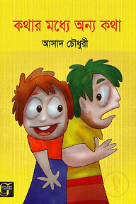 কথার মধ্যে অন্য কথা