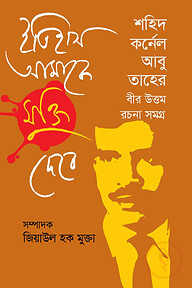 ইতিহাস আমাকে মুক্তি দেবে