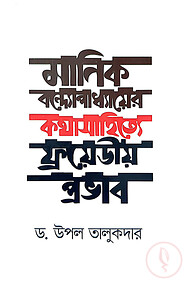 মানিক বন্দোপাধ্যায়ের কথাসাহিত্যে ফ্রয়েডীয় প্রভাব