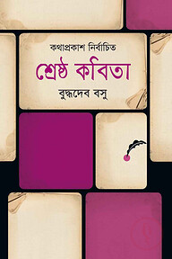 শ্রেষ্ঠ কবিতা