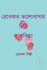 রেবেকার ভালোবাসার চিঠি ও কবিতা