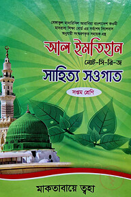 সাহিত্য সওগাত নোট ৭ম শ্রেণী