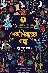 শেক্সপিয়ারের গল্প : দ্যা টেম্পেস্ট
