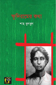 ক্ষুদিরামের কথা