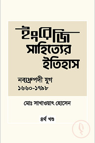 ইংরেজি সাহিত্যের ইতিহাস : নব্যধ্রুপদি যুগ (১৬৬০-১৭৯৮)