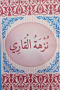 নুজহাতুল কারী উর্দূ