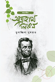 আব্রাহাম লিংকন