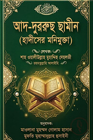 আদ-দুররুছ ছামীন