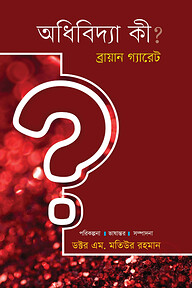 অধিবিদ্যা কী?