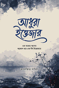 আধুরা ইন্তেজার