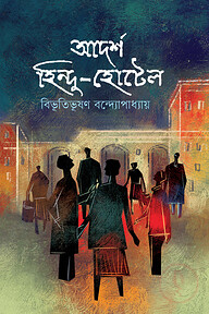 আদর্শ হিন্দু-হোটেল