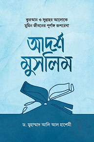 আদর্শ মুসলিম