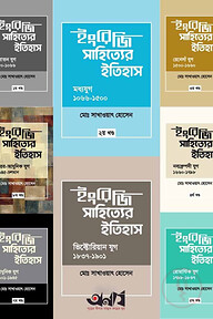 ইংরেজি সাহিত্যের ইতিহাস (১ম-৮ম) অখণ্ড