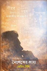 নৈঃশব্দের কাব্য