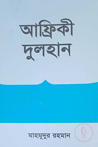 আফ্রিকী দুলহান