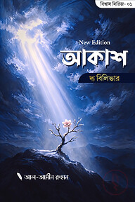 আকাশ দ্য বিলিভার