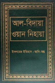 আল বিদায়া ওয়ান নিহায়া ৬ষ্ঠ খণ্ড