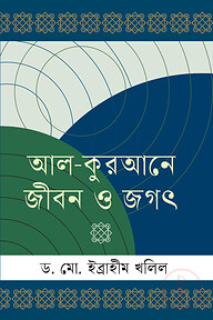 আল-কুরআনে জীবন ও জগৎ