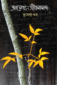 আলেখ্য : জীবনানন্দ দাস