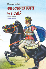 ইতিহাসের নির্মাতা আলেকজান্ডার দ্য গ্রেট