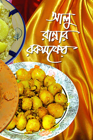 আলু রান্নার রকমফের