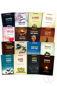 এসো আমল করি জীবন গড়ি প্যাকেজ (১৬টি বই)