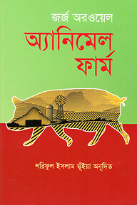 অ্যানিমেল ফার্ম