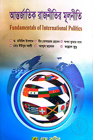 আন্তর্জাতিক রাজনীতির মূলনীতি - অনার্স ৩য় বর্ষ - রাষ্ট্রবিজ্ঞান বিভাগ - বিষয় কোড: ২৩১৯০৩