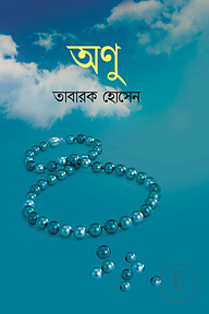 অণু
