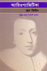 অ্যারিওপ্যাজিটিকা