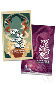 সহস্র এক অরব্য রজনী (পূর্ণাঙ্গ)