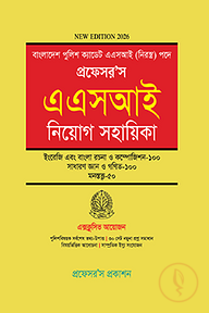 প্রফেসর’স এএসআই নিয়োগ সহায়িকা